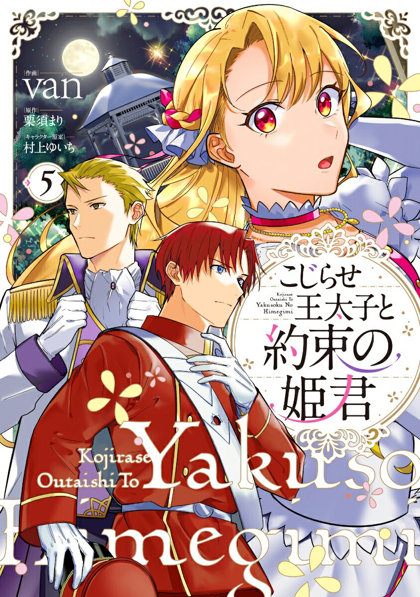 こじらせ王太子と約束の姫君 5