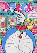 ドラえもん（あららびっくり！どうなってるの）