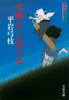水郷から来た女 新装版 御宿かわせみ 3 （文春文庫） [ 平岩 弓枝 ]