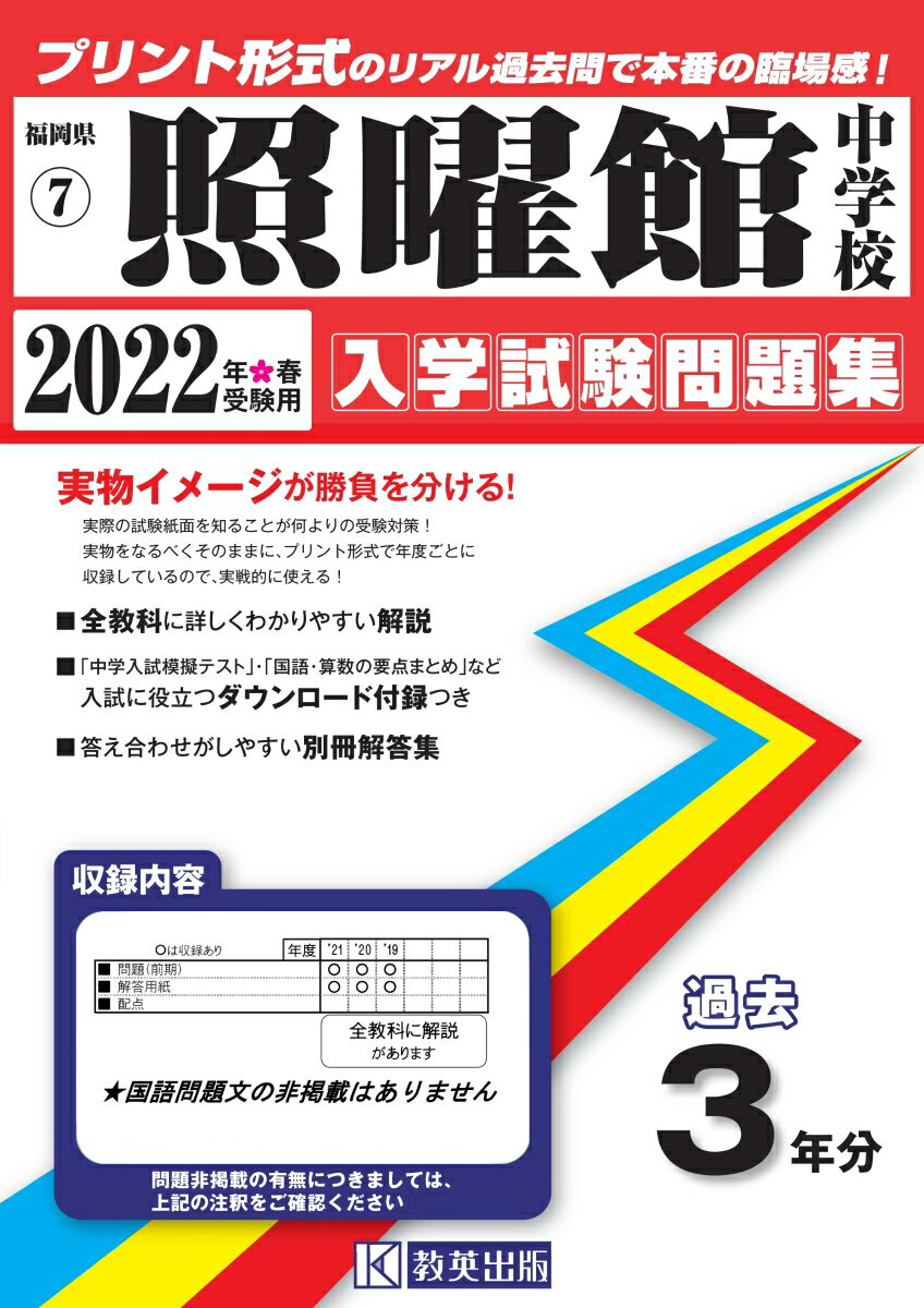 照曜館中学校過去入学試験問題集2022年春受験用