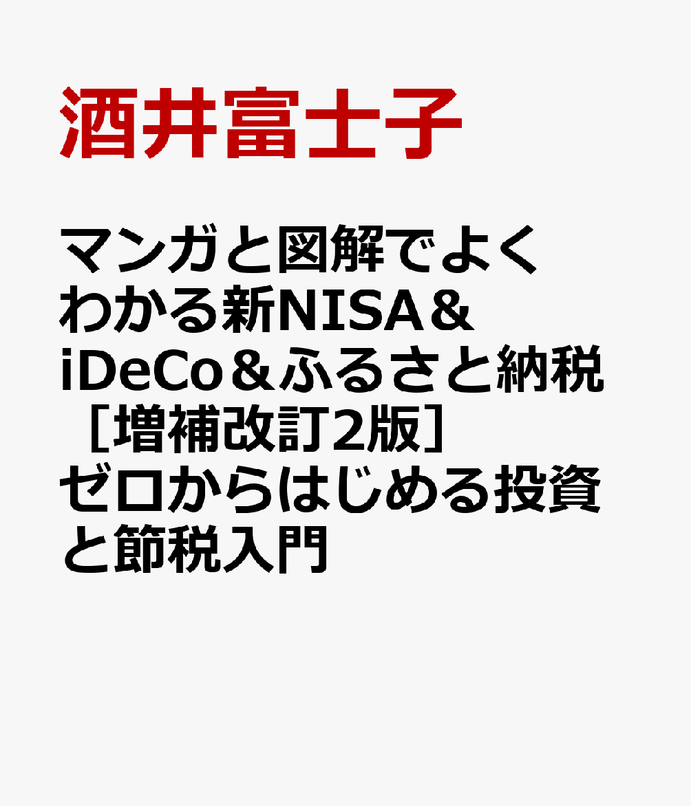 マンガと図解でよくわかる新NISA＆iDeCo＆ふるさと納税［増補改訂2版］ ゼロからはじめる投資と節税入門 [ 酒井富士子 ]