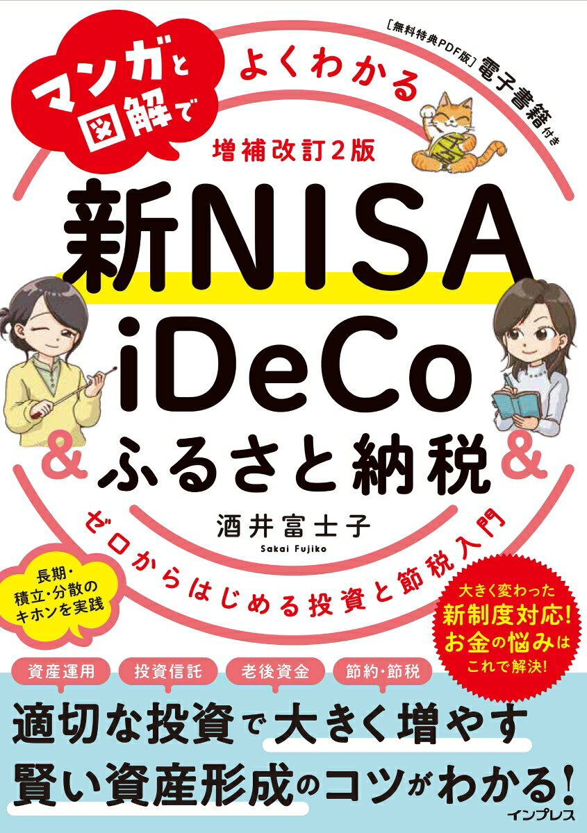 マンガと図解でよくわかる新NISA＆iDeCo＆ふるさと納税［増補改訂2版］ ゼロからはじめる投資と ...