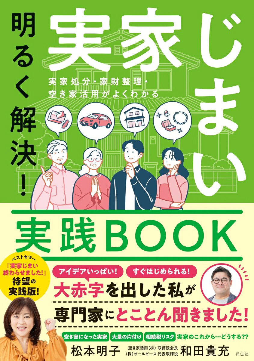 明るく解決！実家じまい実践BOOK （単行本）