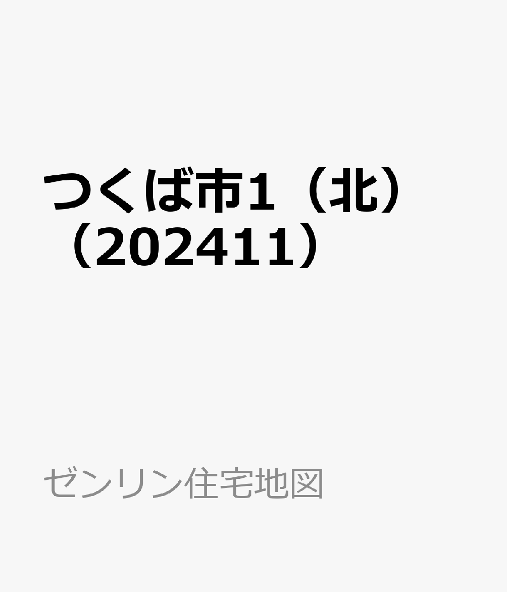 つくば市1（北）（202411）