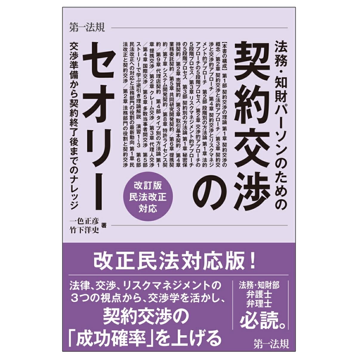 法務・知財パーソンのための契約交渉のセオリー 交渉準備から契約終了後までのナレッジ改訂版・民法改正対応