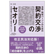 法務・知財パーソンのための契約交渉のセオリー　交渉準備から契約終了後までのナレッジ改訂版・民法改正対応