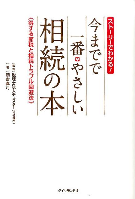 今までで一番・やさしい相続の本