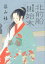 緒方洪庵 浪華の事件帳(2) 北前船始末 〈新装版〉 779円