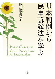 基本判例から民事訴訟法を学ぶ （単行本） [ 長谷部 由起子 ]