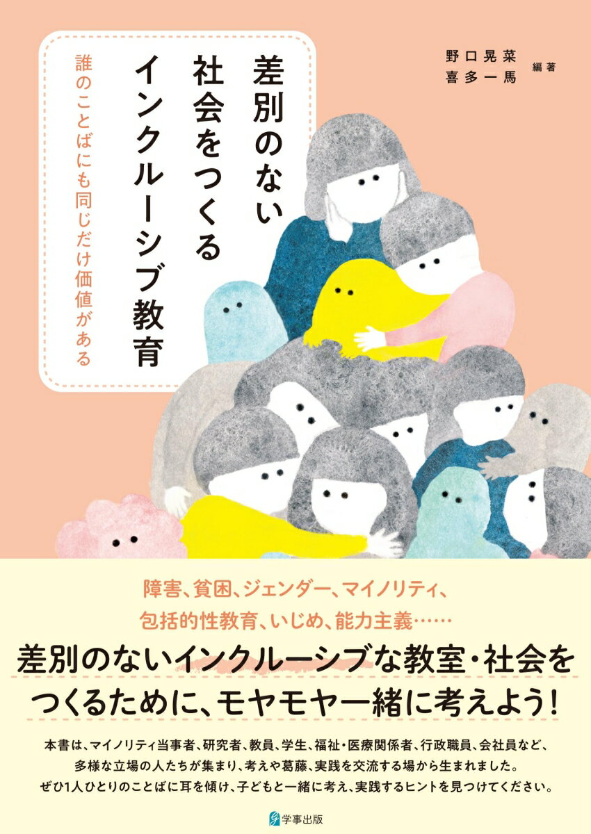 差別のない社会をつくるインクルーシブ教育 誰のことばにも同じだけ価値がある [ 野口　晃菜 ]