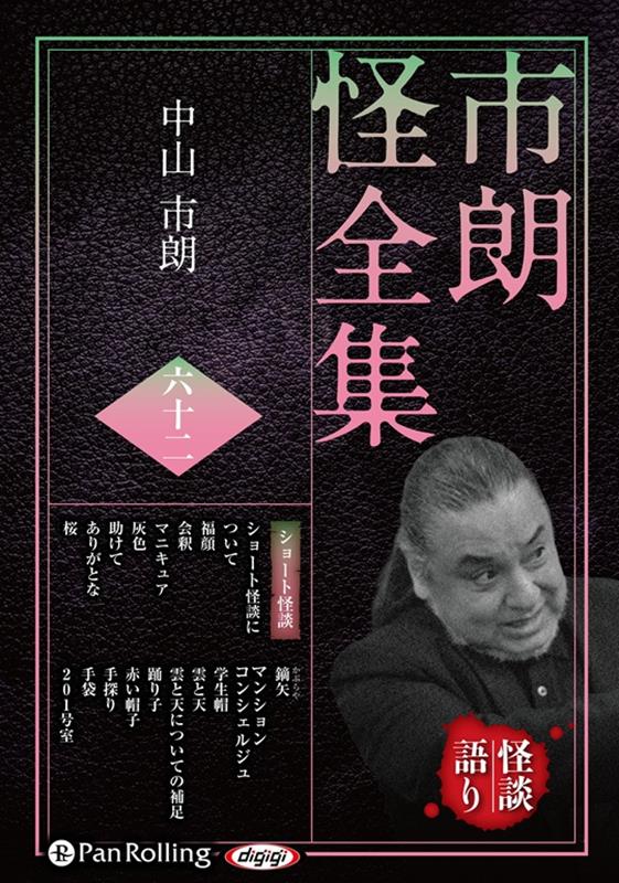市朗怪全集（62） （＜CD＞　オーディオブックCD） [ 中山市朗 ] book-22021324 楽天ブックス パッケージ画像