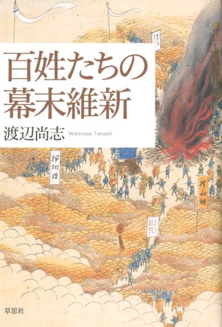 百姓たちの幕末維新