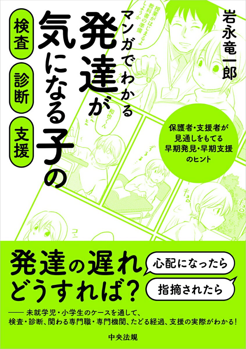 発達の遅れどうすれば？心配になったら、指摘されたらー未就学児・小学生のケースを通して、検査・診断、関わる専門職・専門機関、たどる経過、支援の実際がわかる！