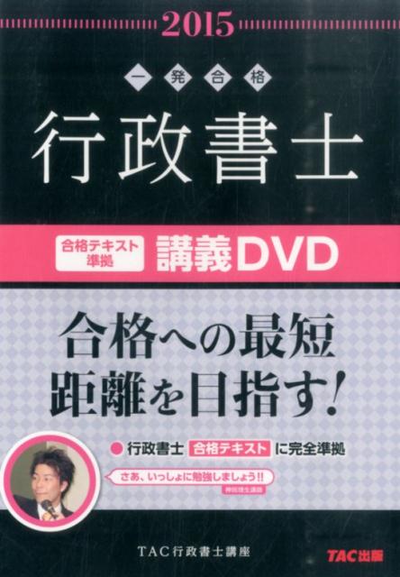 DVD＞一発合格行政書士合格テキスト準拠講義DVD（13枚セット）（2015年度版） （＜DVD＞） [ TAC株式会社（行政書士講座） ]