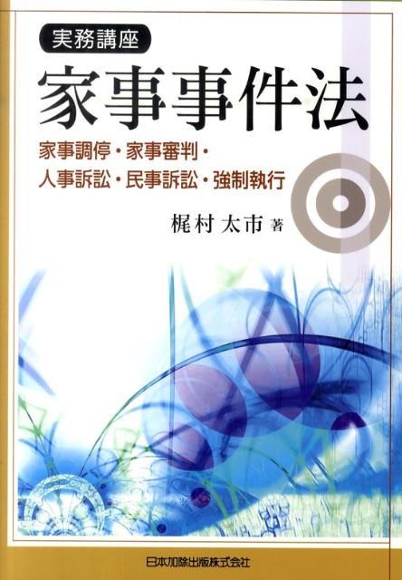 実務講座家事事件法