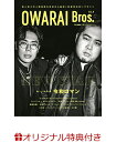 【楽天ブックス限定特典】OWARAI Bros. Vol.9 -TV Bros.別冊お笑いブロスー(ポストカード1枚(全7種類よりランダム))