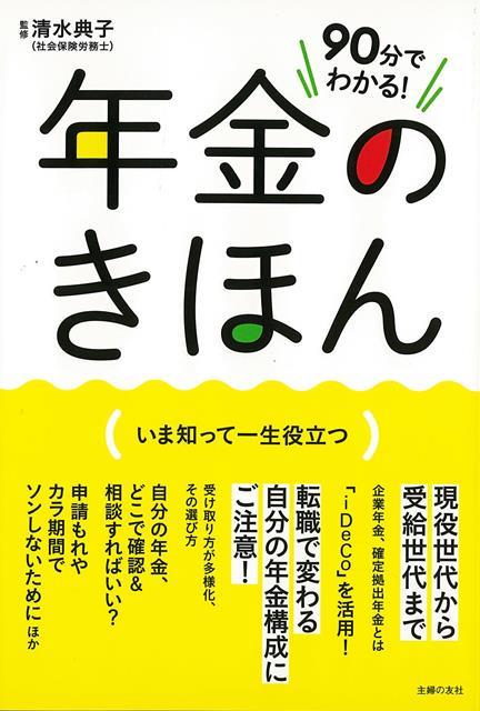 【バーゲン本】90分でわかる！年金のきほん