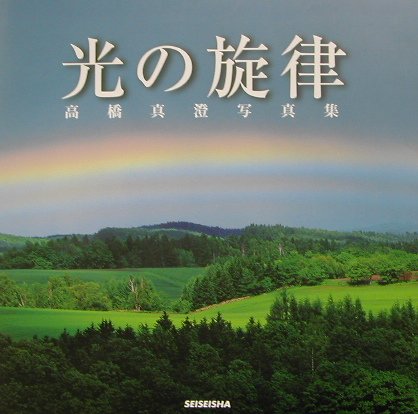 光の旋律 高橋真澄写真集 [ 高橋真澄 ]