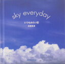 いつもみたい空 Sky　everyday （Seiseisha　minibook） [ 高橋真澄 ]