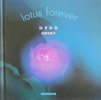 はすはな Lotus　forever （Seiseisha　minibook） [ 河原地佳子 ]