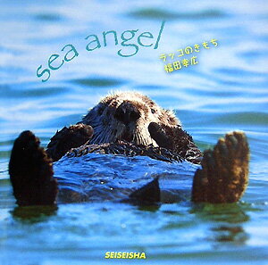 ラッコのきもち Sea　angel （Seiseisha　minibook） [ 福田幸広 ]