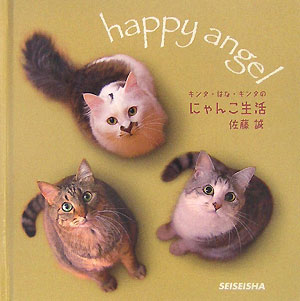 キンタ・はな・ギンタのにゃんこ生活 Happy　angel （Seiseisha　minibook） [ 佐藤誠 ]