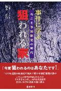 事件に学ぶ“狙われる家” 今こそ予知防犯の時代 [ 梅本正行 ]