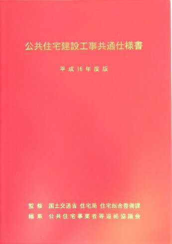 公共住宅建設工事共通仕様書（平成16年度版） [ 公共住宅事業者等連絡協議会 ]