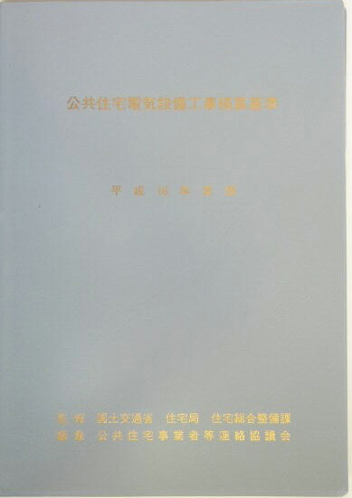 公共住宅電気設備工事積算基準（平成16年度版）