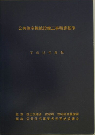公共住宅機械設備工事積算基準（平成16年度版）
