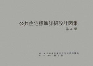 公共住宅標準詳細設計図集第4版