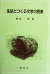 生徒とつくる文学の授業