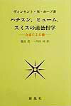 ハチスン，ヒュ-ム，スミスの道徳哲学