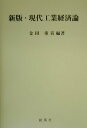 金田重喜 創風社ゲンダイ コウギョウ ケイザイロン カナダ,シゲキ 発行年月：2000年04月 ページ数：480p サイズ：単行本 ISBN：9784883520275 第1章　現代工業と工業経済論／第2章　産業革命と工業化の進展／第3章　資本主義的工業の基礎理論／第4章　独占段階の工業と資本蓄積／第5章　現代日本の工業経済ー企業、産業、産業構造／第6章　グローバル化とアジア工業化ー国際輸出加工基地の光と影 現代は政治経済学の真贋を鋭く問うており、庶民レベルでの経済学の認識が、世界史の流れを決定する。本書では、正確・的確な政治経済学的認識による社会的経済的矛盾の剔抉と変革の展望を提示した。 本 科学・技術 工学 その他