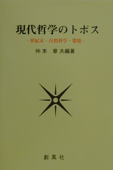 現代哲学のトポス
