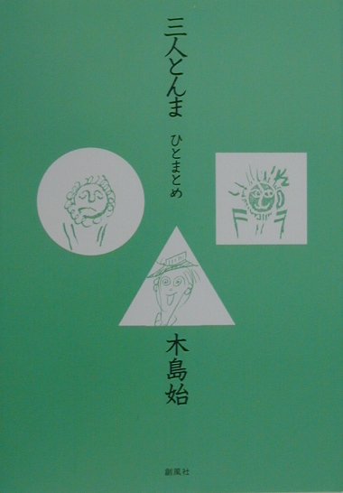 Iwanami Boys Library - 三人とんま ひとまとめ [ 木島始 ]