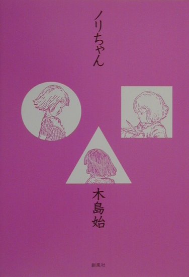 木島始 創風社ノリチャン キジマ,ハジメ 発行年月：2000年11月 ページ数：120p サイズ：単行本 ISBN：9784883520367 本 絵本・児童書・図鑑 児童書 児童書（日本）
