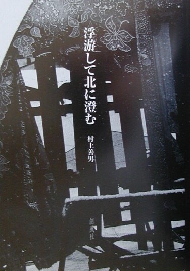 浮游して北に澄む