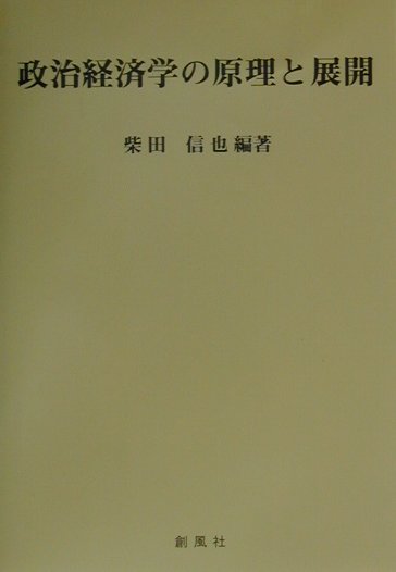 政治経済学の原理と展開