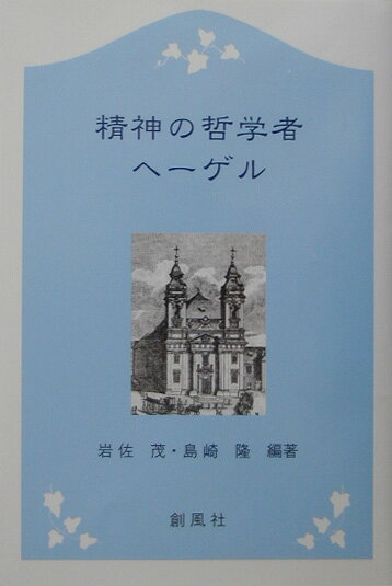 精神の哲学者ヘ-ゲル