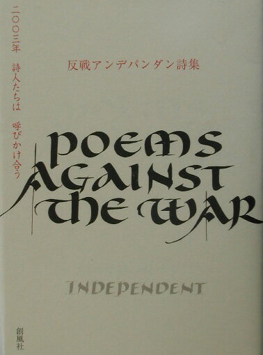 反戦アンデパンダン詩集 2003年詩人たちは呼びかけ合う [ 反戦詩集編集委員会 ]