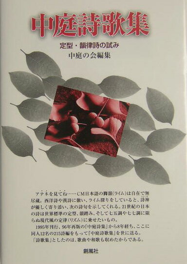中庭詩歌集 定型・韻律詩の試み [ 中庭の会 ]