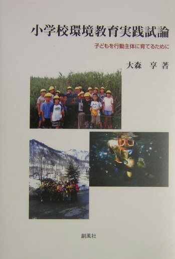 小学校環境教育実践試論