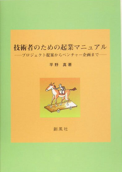 技術者のための起業マニュアル プロジェクト提案からベンチャ-企画まで [ 平野真 ]