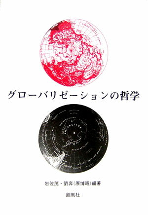 グロ-バリゼ-ションの哲学