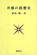 共感の思想史