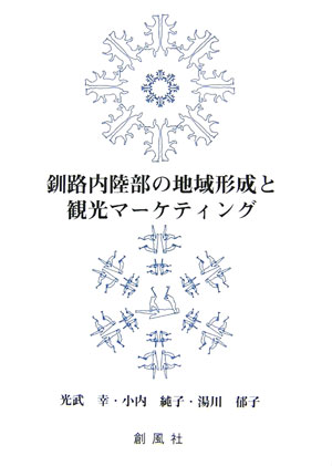 釧路内陸部の地域形成と観光マーケティング