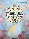 アジア半導体／液晶ハンドブック（’98）