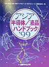 アジア半導体／液晶ハンドブック（’99）