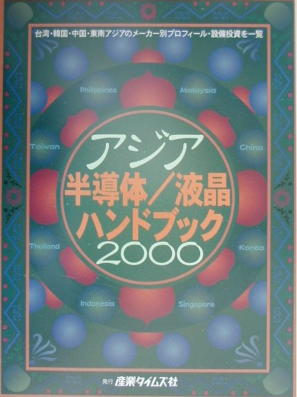 アジア半導体／液晶ハンドブック（2000）